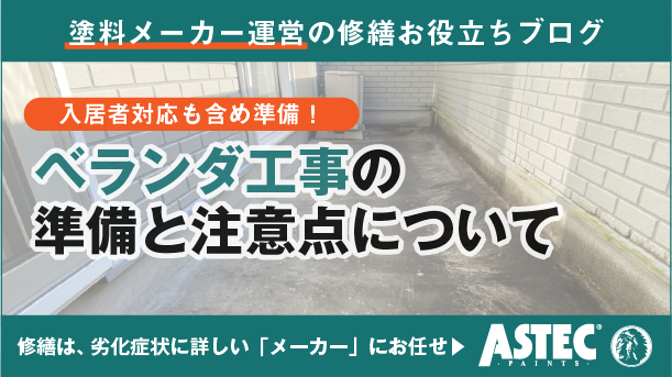 マンションのベランダ工事を徹底解説｜必要な準備と注意点