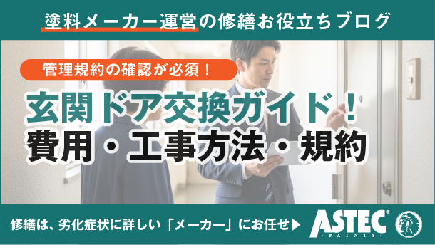 マンションの玄関ドア交換ガイド（管理規約・費用・工事方法まで徹底解説）