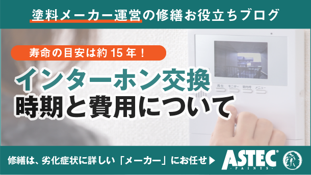 アパート・マンションのインターホン交換のタイミングと費用を解説｜15年が寿命の目安？工事の流れ
