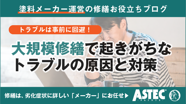 マンション大規模修繕で起こるトラブルとは？原因・事例・対策をまとめて解説