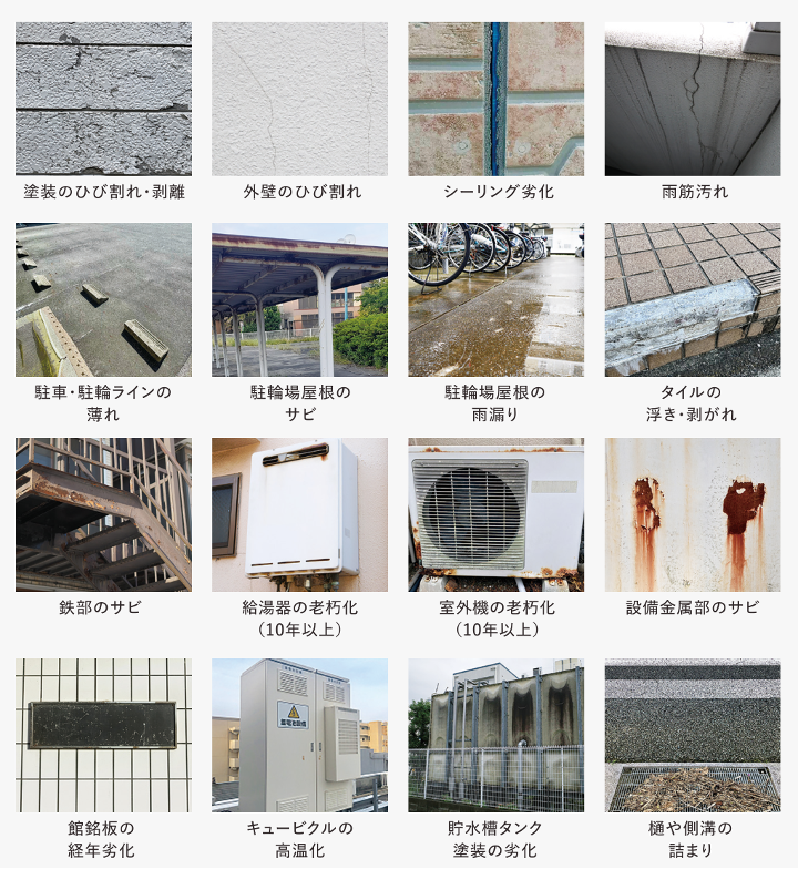 アパート・マンションで多く見られる劣化症状の例（塗装のひび割れ・剥離、外壁のひび割れ、シーリング劣化、鉄部のサビ、給湯器の老朽化など16種）