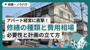 アパート修繕の費用相場と種類｜必要性と計画の立て方