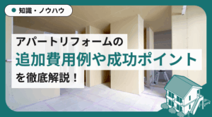 失敗しないアパートリフォームの費用ガイド！追加費用例や成功ポイントも公開