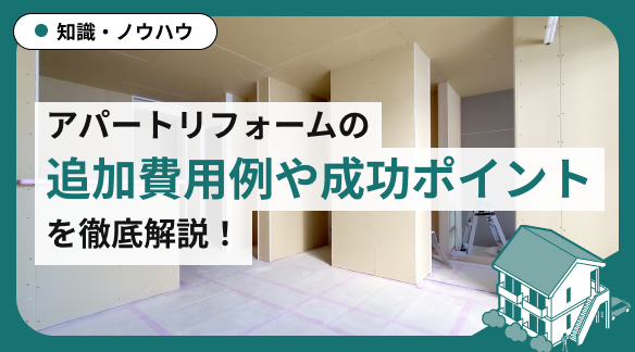 失敗しないアパートリフォームの費用ガイド！追加費用例や成功ポイントも公開