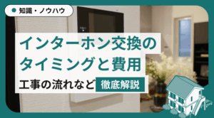 インターホン交換のタイミングと費用を解説