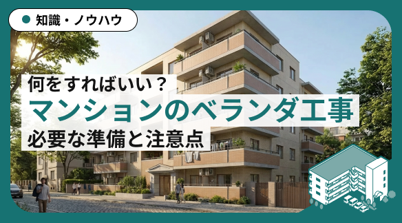 マンションのベランダ工事を徹底解説｜必要な準備と注意点