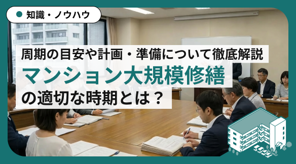 マンション大規模修繕の適切な時期とは？
