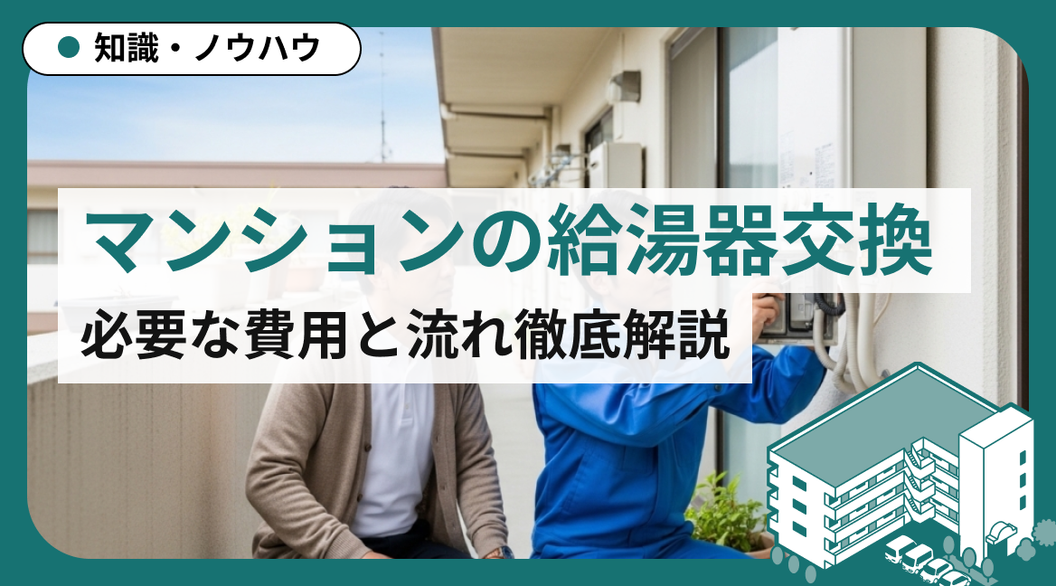 マンションの給湯器交換ガイド｜必要な費用と流れ徹底解説