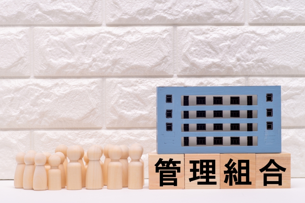 管理組合