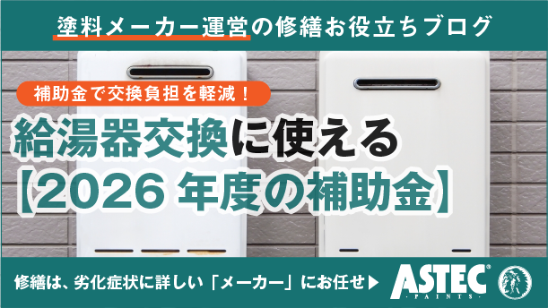 アパート・マンションの給湯器交換補助金｜2026年最新