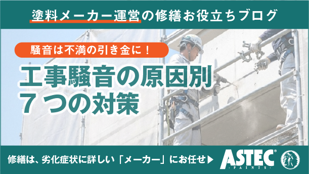 マンション修繕工事がうるさい！ストレスを溜めない7つの原因別対策