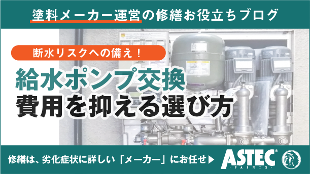 給水ポンプ交換の費用を抑える方法と選び方ガイド