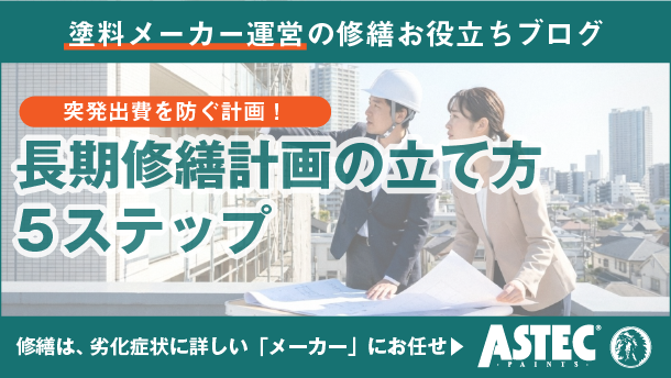 【ステップ解説】アパート長期修繕計画の作り方｜失敗しない5つの手順
