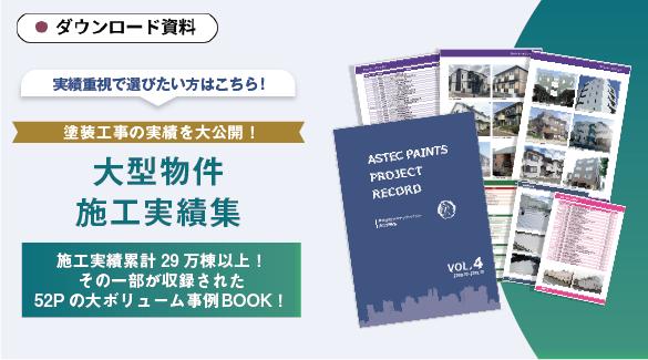 【資料ダウンロード】大型物件施工実績集