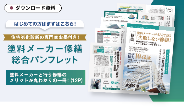 【資料ダウンロード】塗料メーカーと行う修繕のメリットがわかる！アステックペイント修繕総合パンフレット！