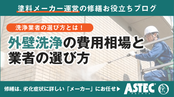 マンションの外壁洗浄｜費用相場と失敗しない業者選びのポイント