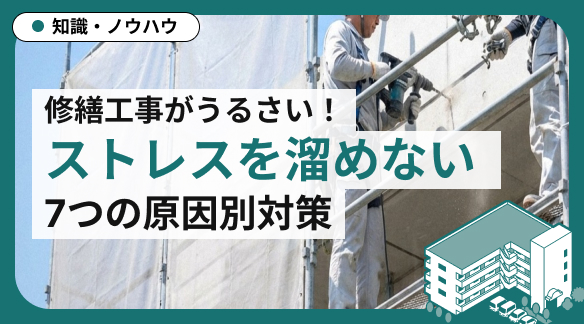 マンション修繕工事がうるさい！ストレスを溜めない7つの原因別対策