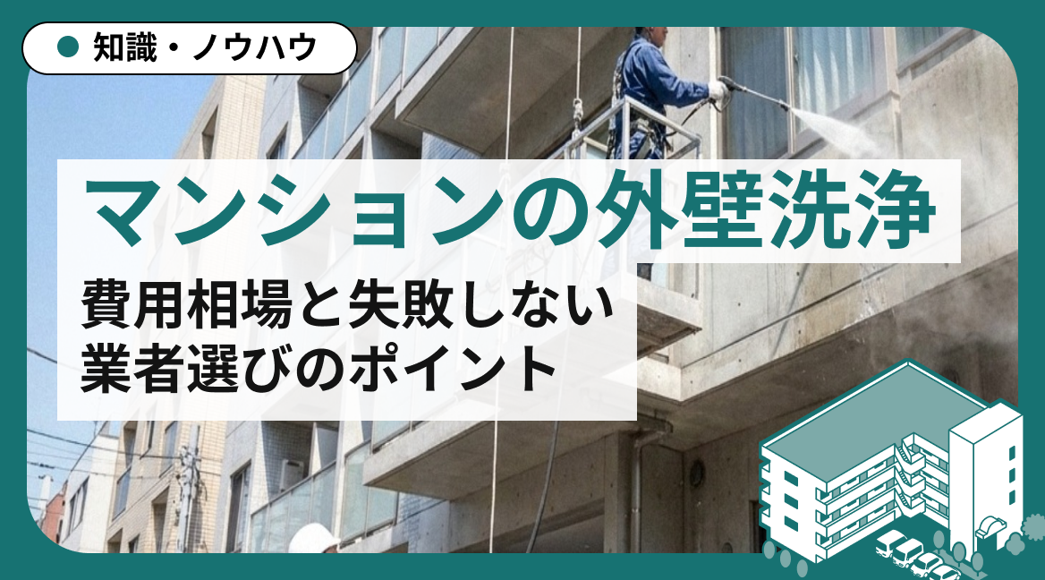 マンションの外壁洗浄