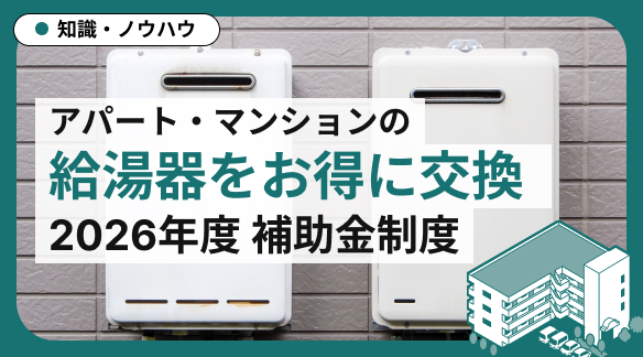 給湯器　補助金