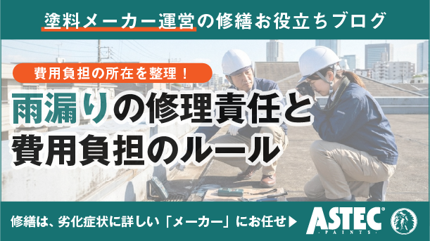 アパートの雨漏り｜修理責任の所在と費用負担のルールを解説