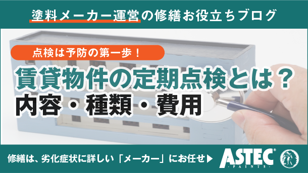 【オーナー必見】賃貸建物の定期点検とは？内容・種類・費用をわかりやすく解説
