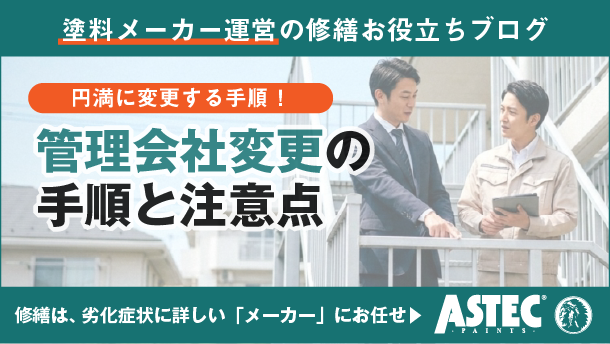賃貸管理会社の変更方法｜トラブル回避のための手順と注意点