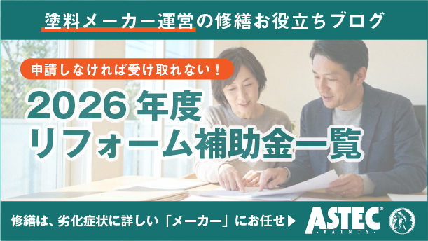 【2026年度版】アパートリフォーム補助金一覧｜申請の流れと注意点