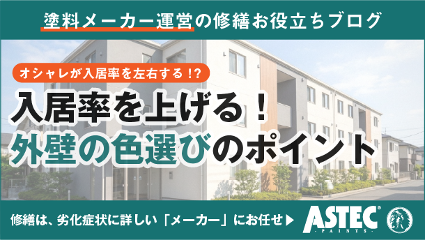【実例紹介】アパートの外壁塗装をおしゃれにする色選びのポイント