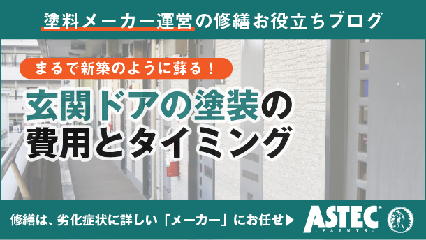 マンション玄関ドアの塗装で失敗しない！費用相場から適切なタイミングについて