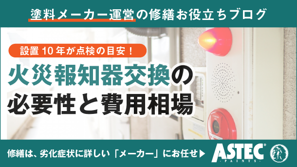 アパート・マンション火災報知器の交換｜必要性と費用相場