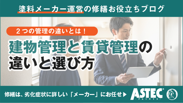 建物管理と賃貸管理の違いとは？業務範囲から費用、選び方まで解説