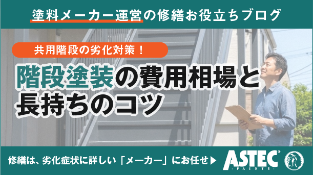 アパートの階段塗装は必要？費用相場と長持ちさせる秘訣をプロが解説