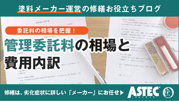 アパート管理委託料の相場は？失敗しない管理会社の選び方と費用内訳