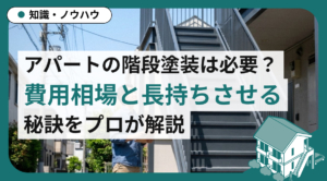 アパートの階段塗装は必要？費用相場と長持ちさせるポイントをプロが解説