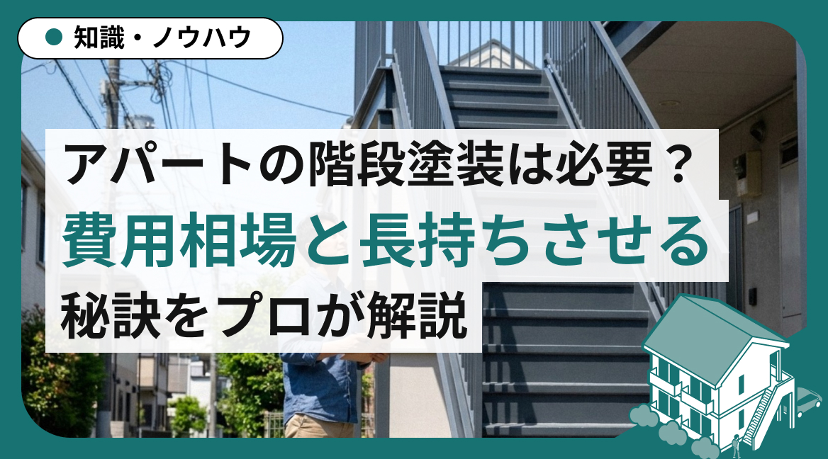 アパートの階段塗装は必要？費用相場と長持ちさせるポイントをプロが解説