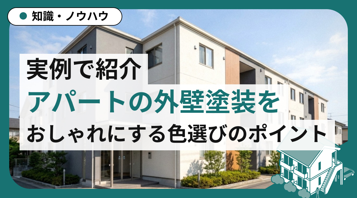 【実例紹介】アパートの外壁塗装をおしゃれにする色選びのポイント