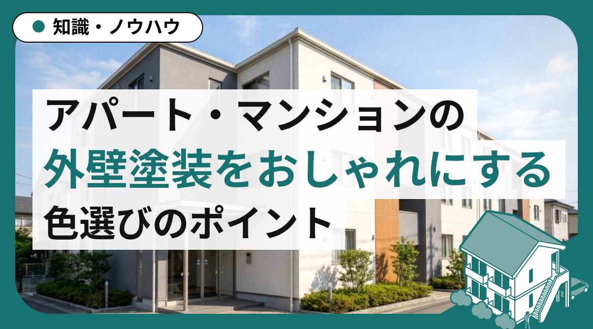 【実例で見る】アパート・マンションの外壁塗装をおしゃれにする色選びのポイント