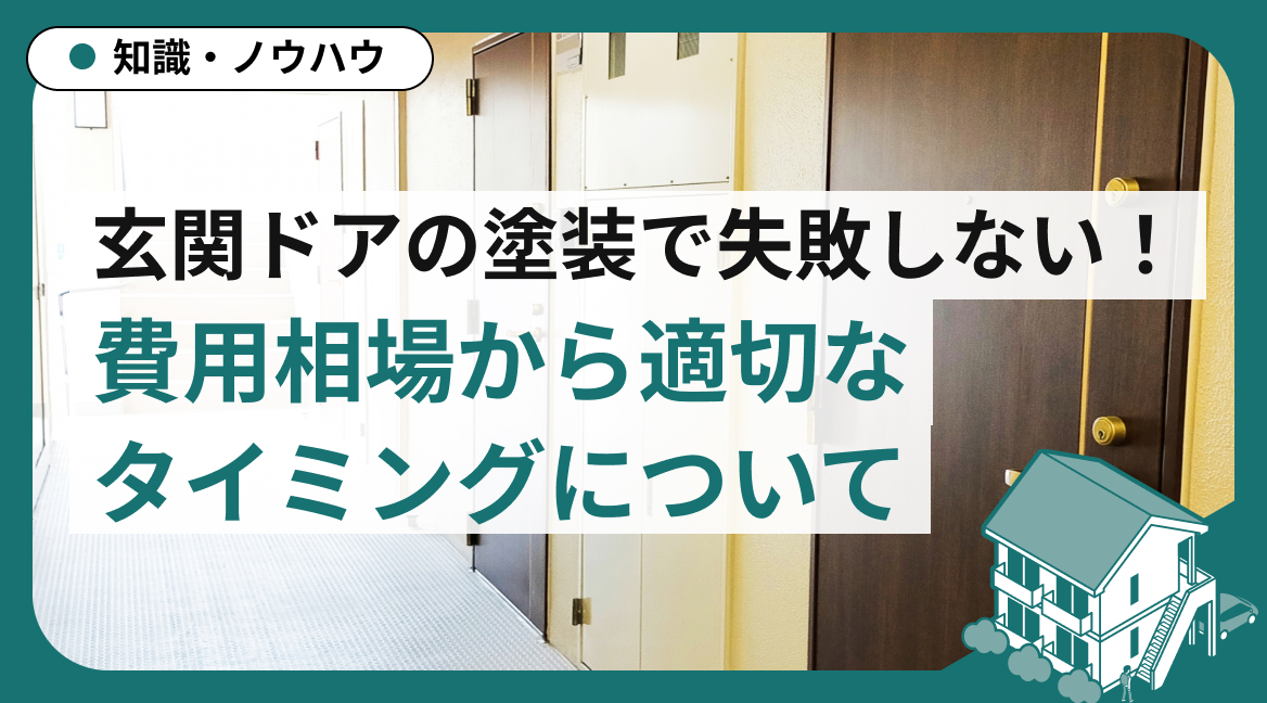 玄関ドアの費用相場から適切なタイミングについて