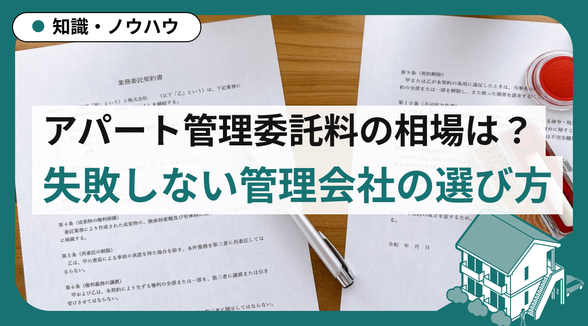 アパート管理委託料の相場は？失敗しない管理会社の選び方と費用内訳
