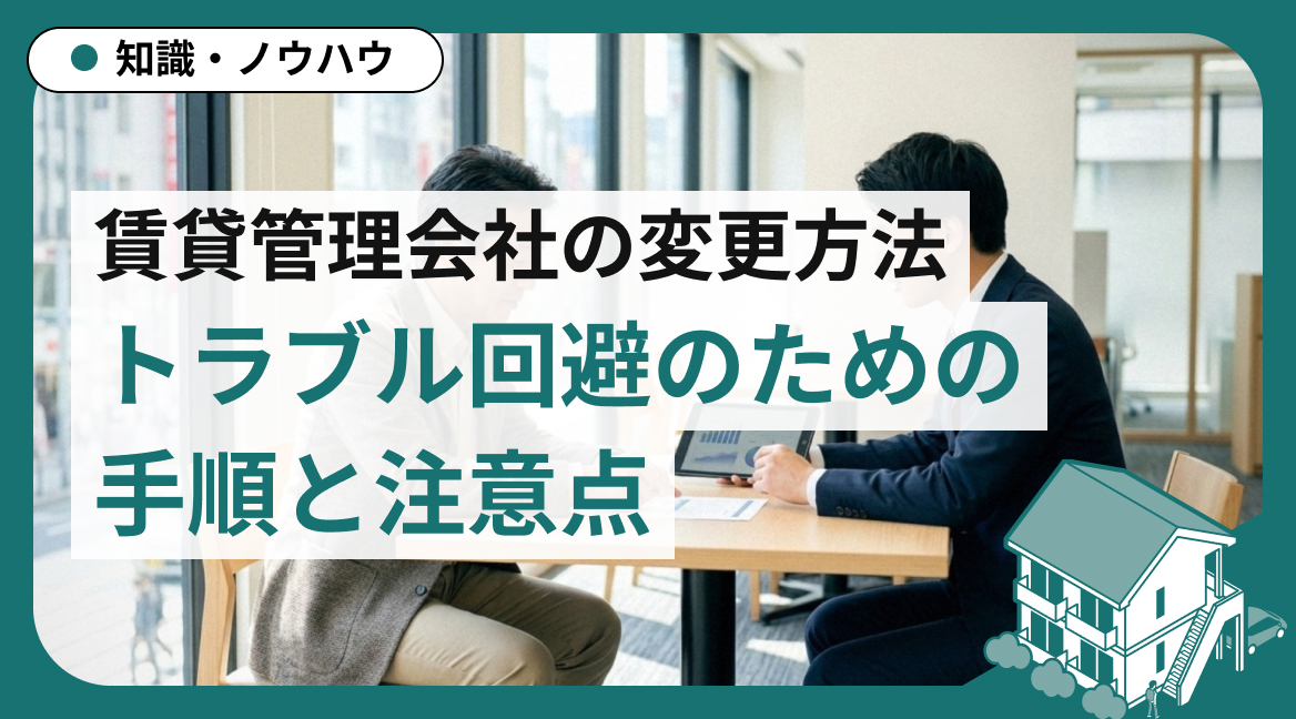 賃貸管理会社の変更方法｜トラブル回避のための手順と注意点
