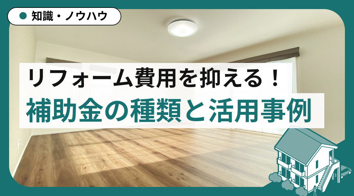 アパートのリフォーム費用を抑える！補助金の種類と活用事例 