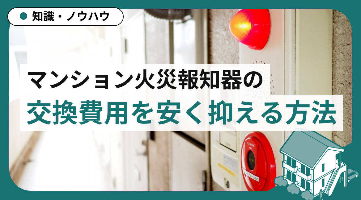 マンション火災報知器の交換｜費用相場と設置までの流れ