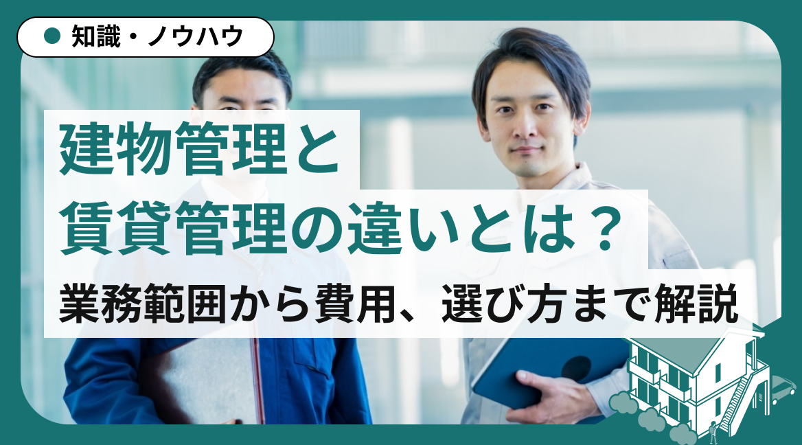 建物管理と賃貸管理の違いとは？業務範囲から費用、選び方まで解説