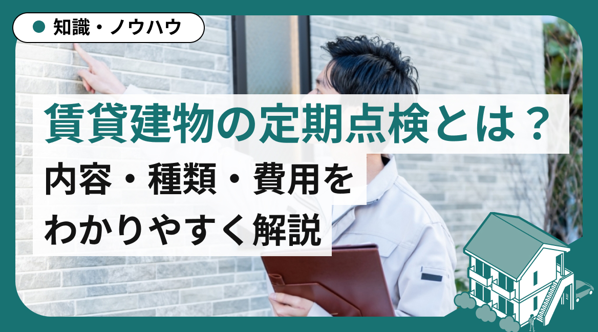 賃貸建物の定期点検とは？