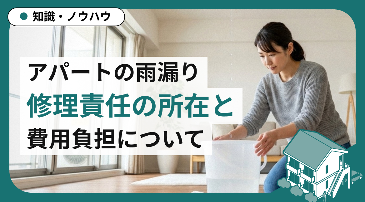 アパートの雨漏り｜修理責任の所在と費用負担のルールを解説