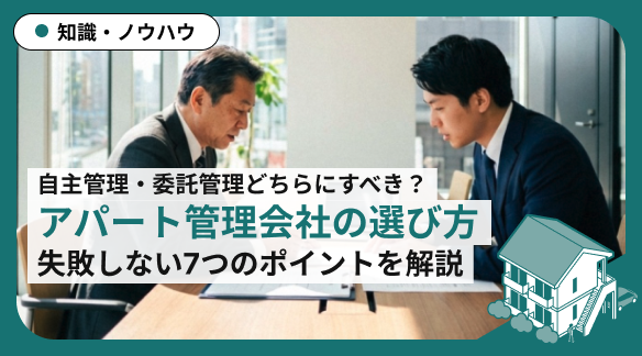 【選び方ガイド】アパート管理会社の選び方｜失敗しない7つのポイントを解説