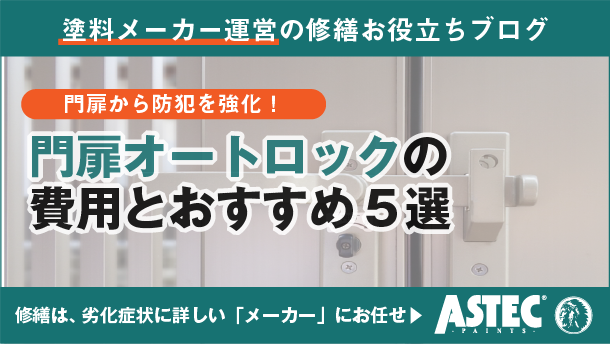 アパート門扉のオートロック 後付け｜費用相場とおすすめ商品5選