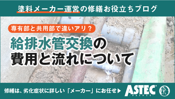 マンション給排水管の交換費用はいくら？専有部・共用部の相場と工事の流れを解説
