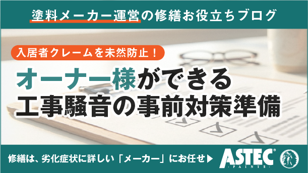 入居者クレームを防ぐ工事騒音対策｜オーナー様側でできる事前準備と対応手順