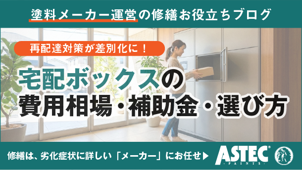 アパートの宅配ボックスの種類や費用相場｜補助金・選び方まで解説